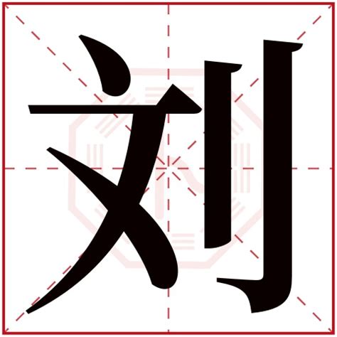 刘字五行|刘（汉语汉字）